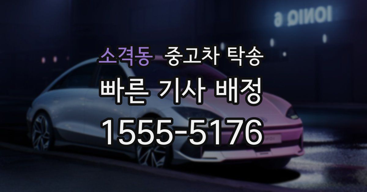 소격동 중고차 탁송