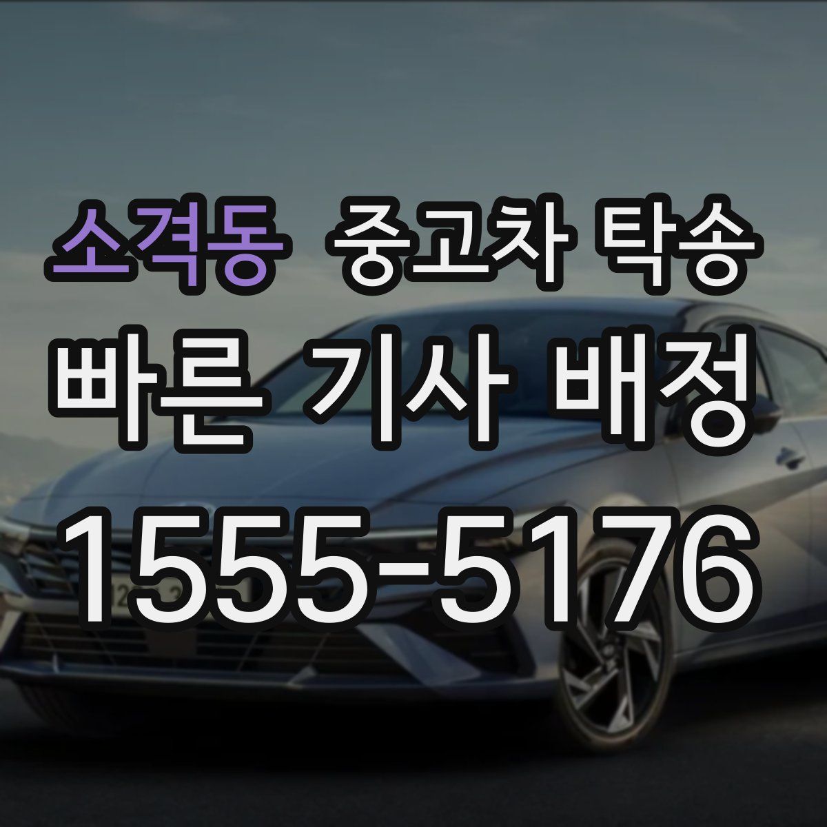 소격동 중고차 탁송