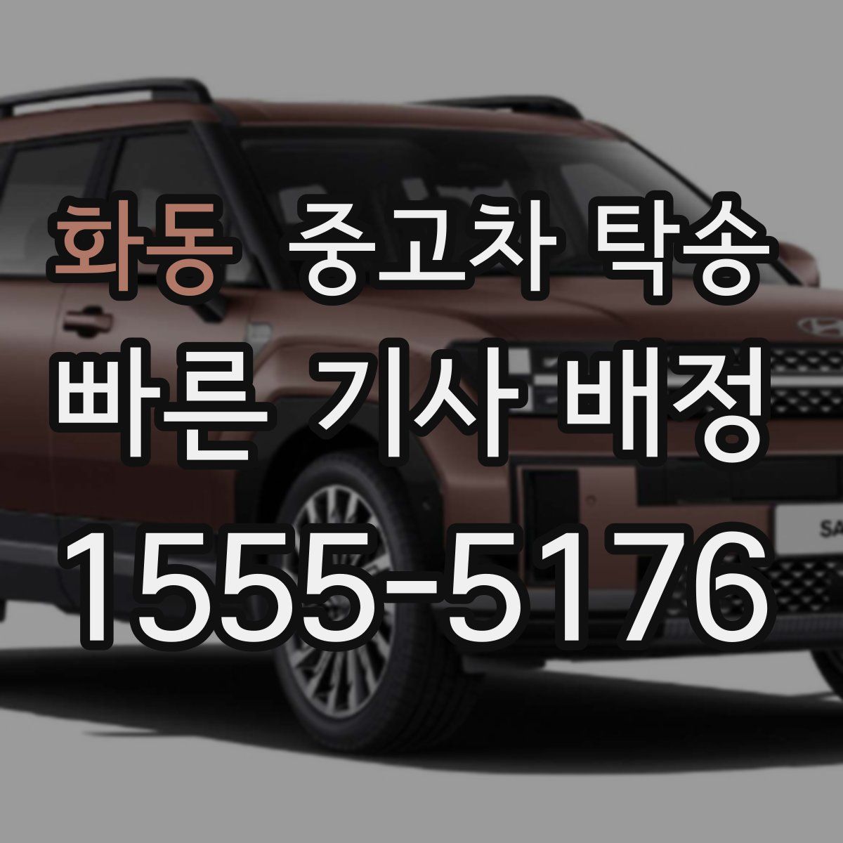 화동 중고차 탁송