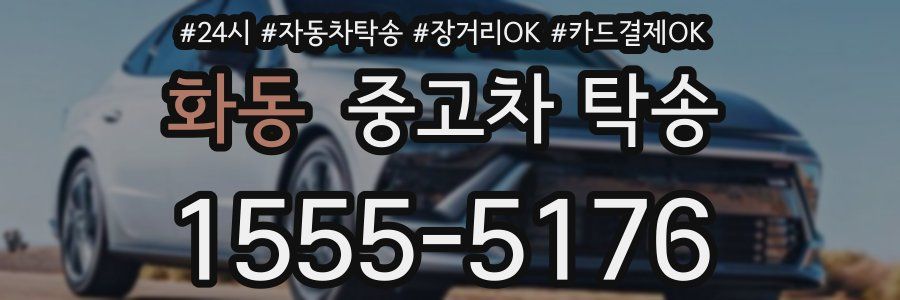 화동 중고차 탁송