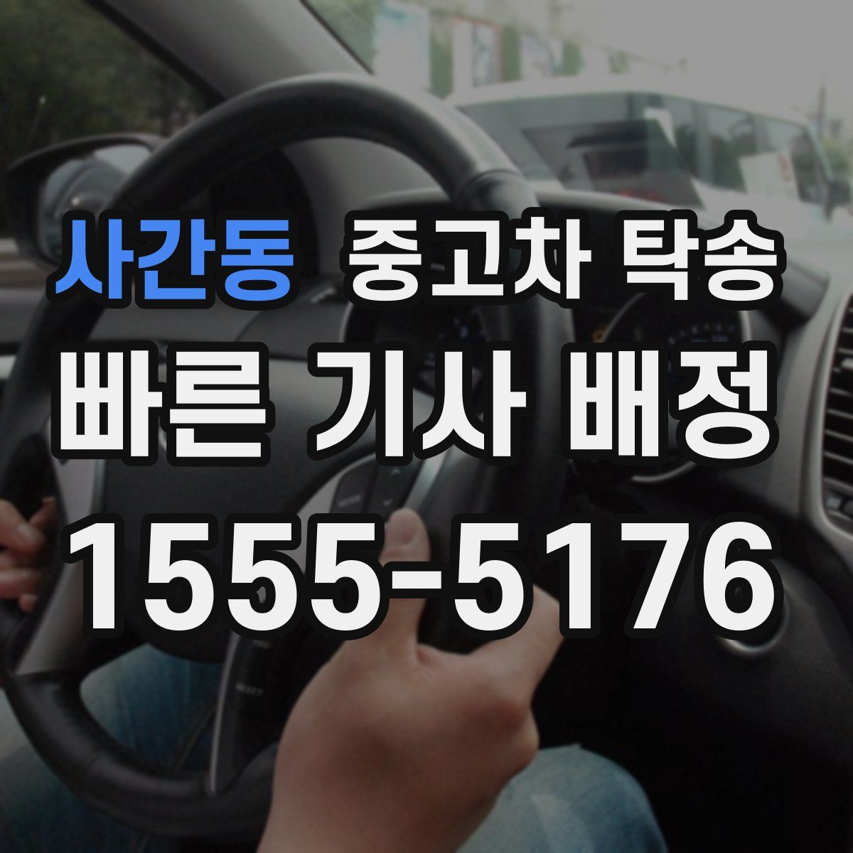 사간동 중고차 탁송