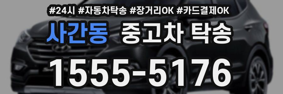 사간동 중고차 탁송