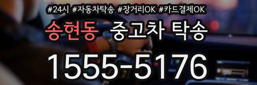 송현동 중고차 탁송