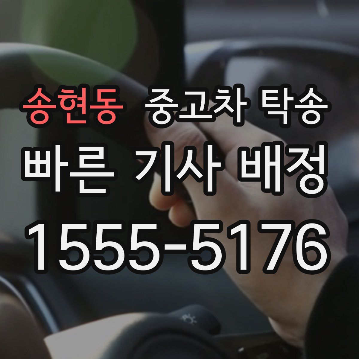 송현동 중고차 탁송