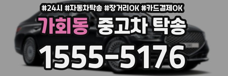 가회동 중고차 탁송