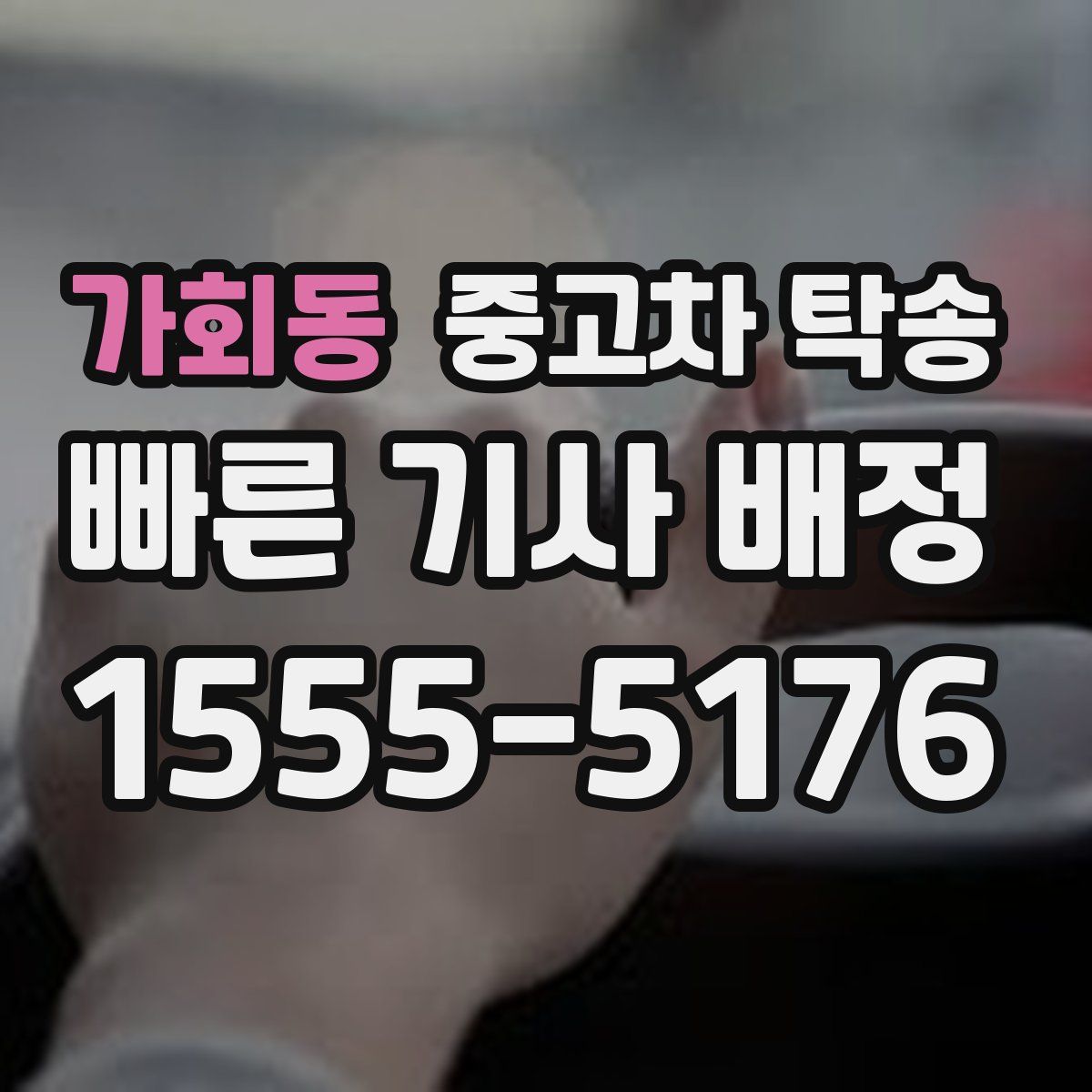 가회동 중고차 탁송