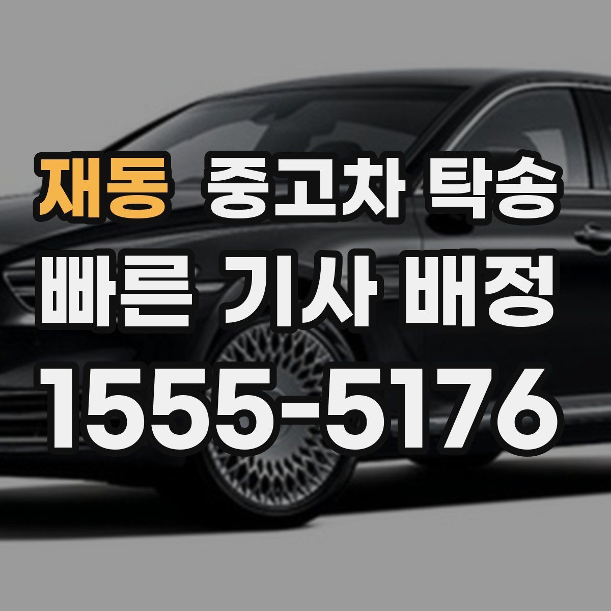 재동 중고차 탁송 비용 산정 기준은 무엇일까