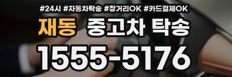 재동 중고차 탁송