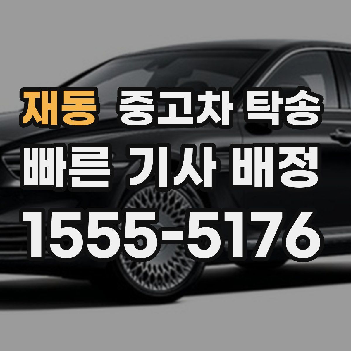 재동 중고차 탁송