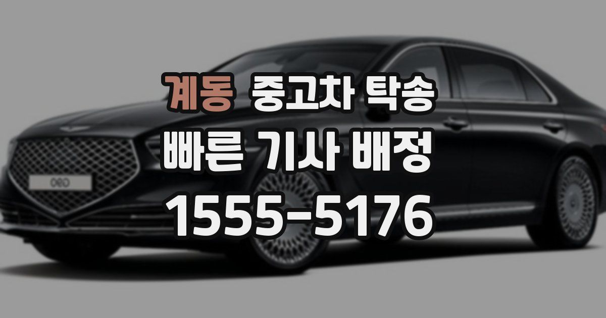 계동 중고차 탁송