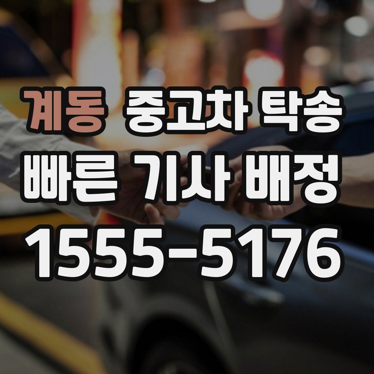 계동 중고차 탁송