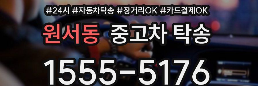 원서동 중고차 탁송