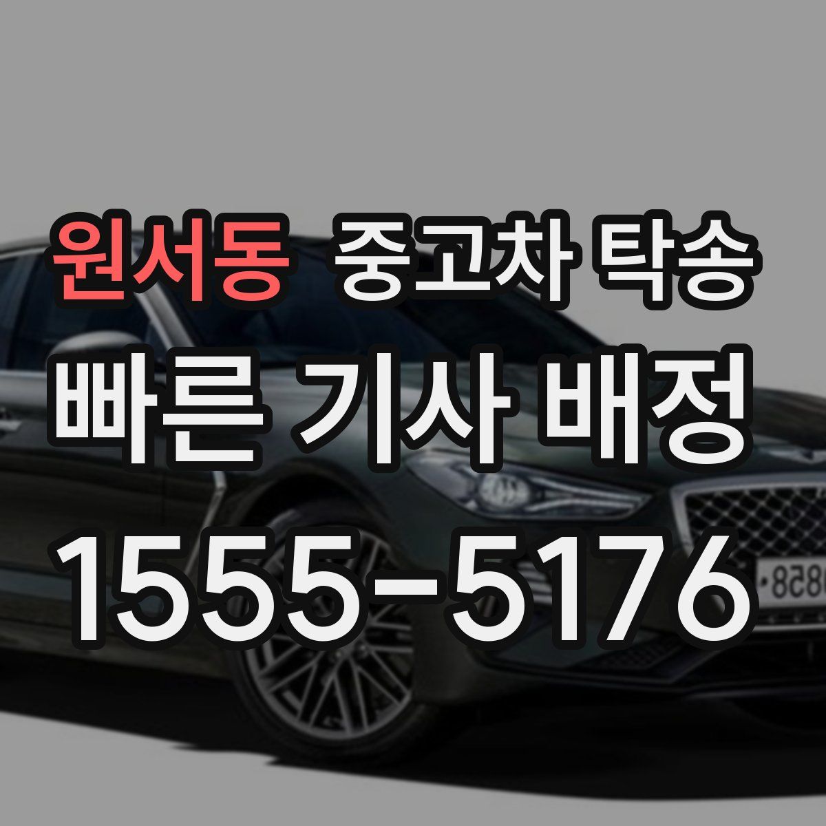 원서동 중고차 탁송