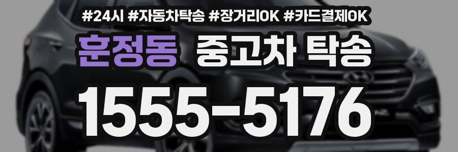 훈정동 중고차 탁송