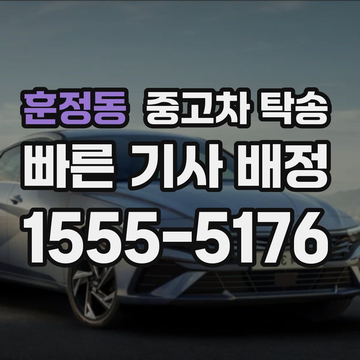 훈정동 중고차 탁송