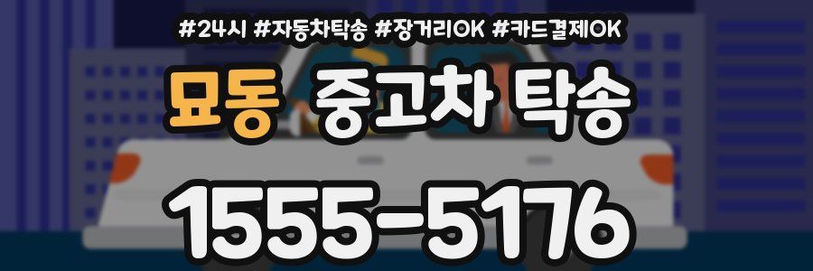 묘동 중고차 탁송
