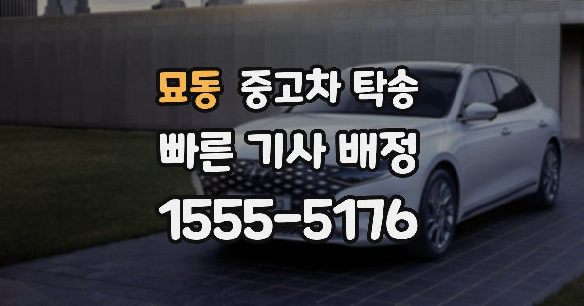 묘동 중고차 탁송