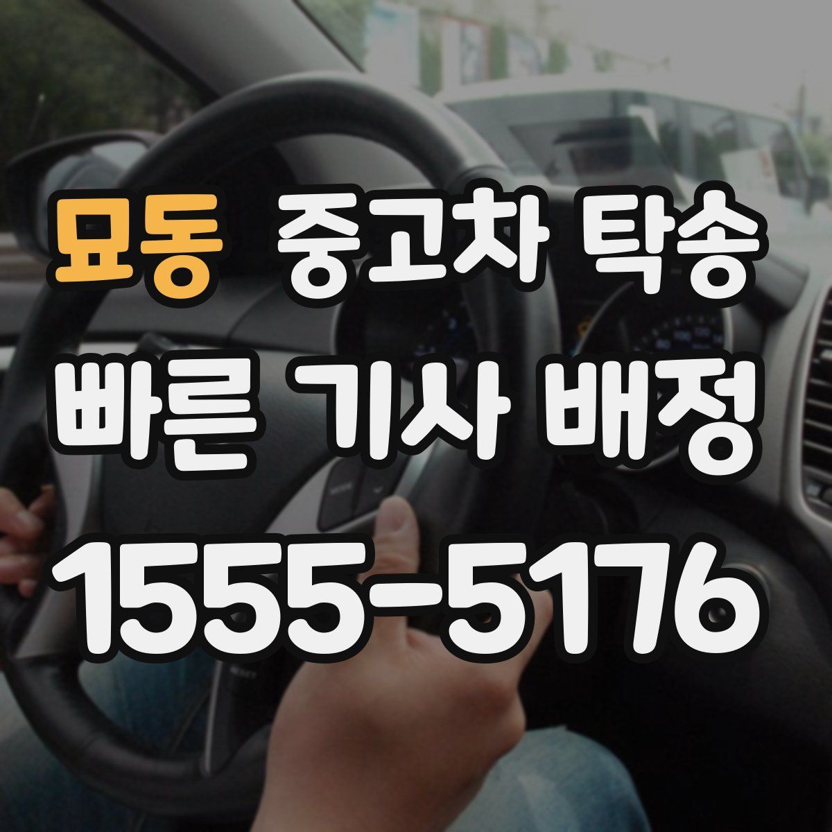 묘동 중고차 탁송