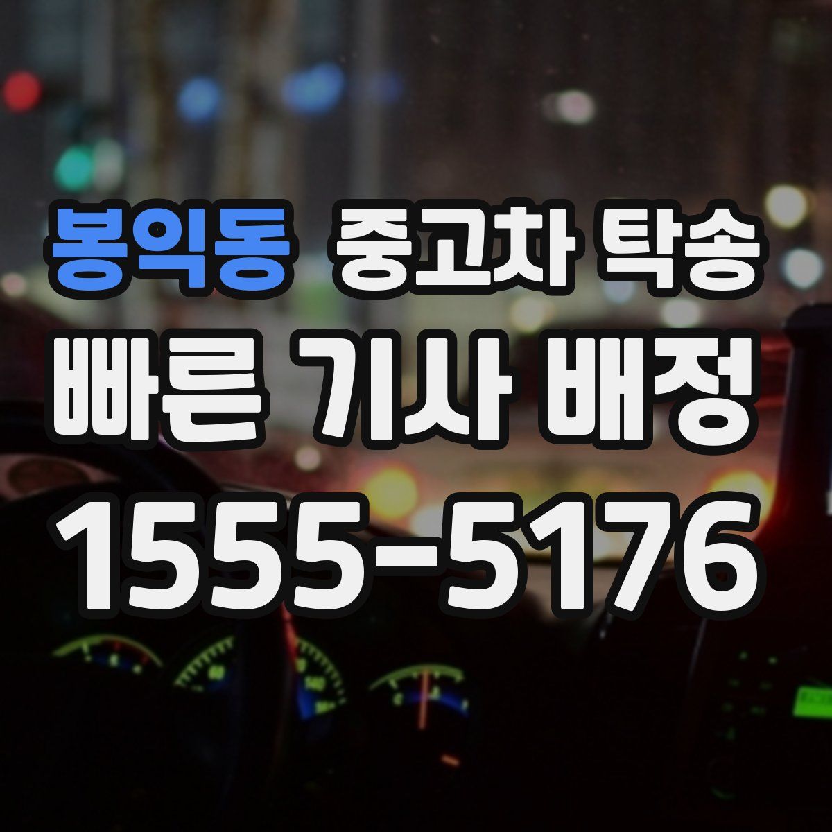 봉익동 중고차 탁송