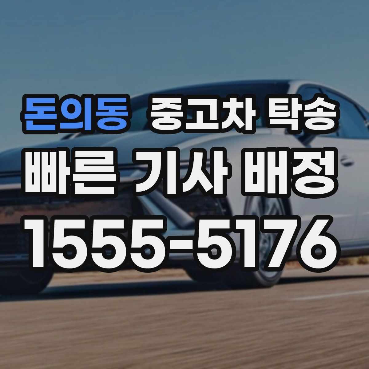 돈의동 중고차 탁송