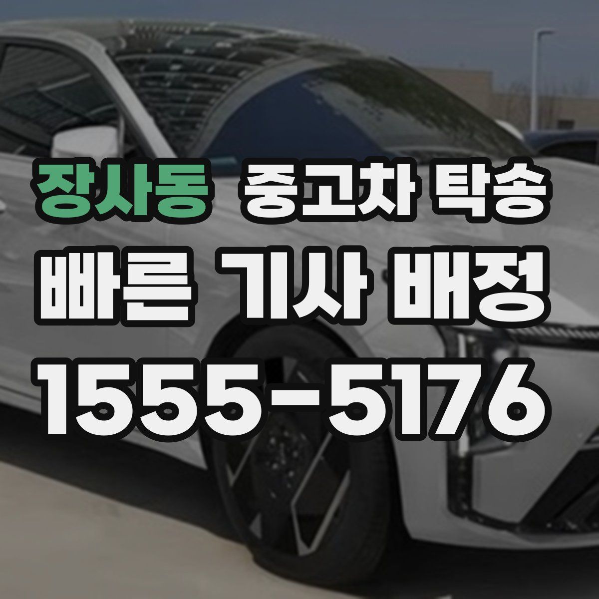 장사동 중고차 탁송