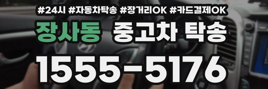 장사동 중고차 탁송