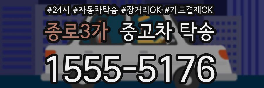 종로3가 중고차 탁송
