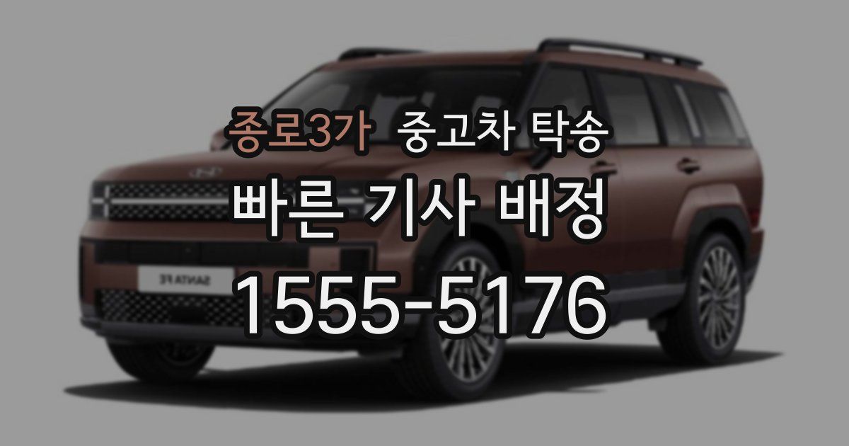 종로3가 중고차 탁송