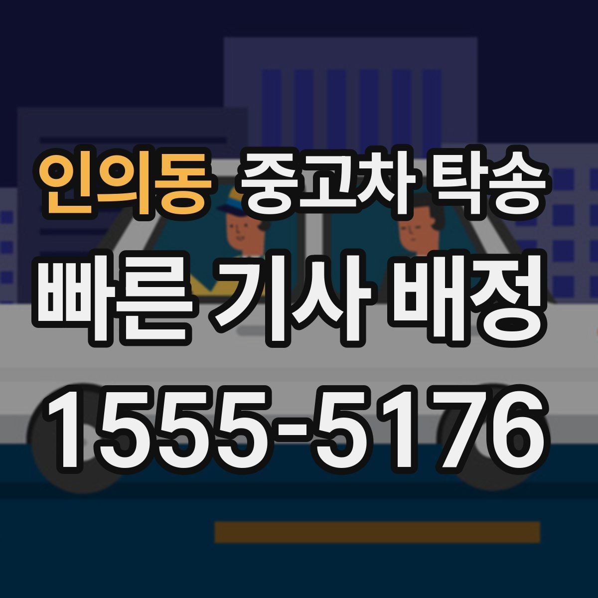 인의동 중고차 탁송 예약부터 완료까지 단계별 흐름