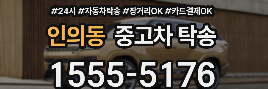 인의동 중고차 탁송