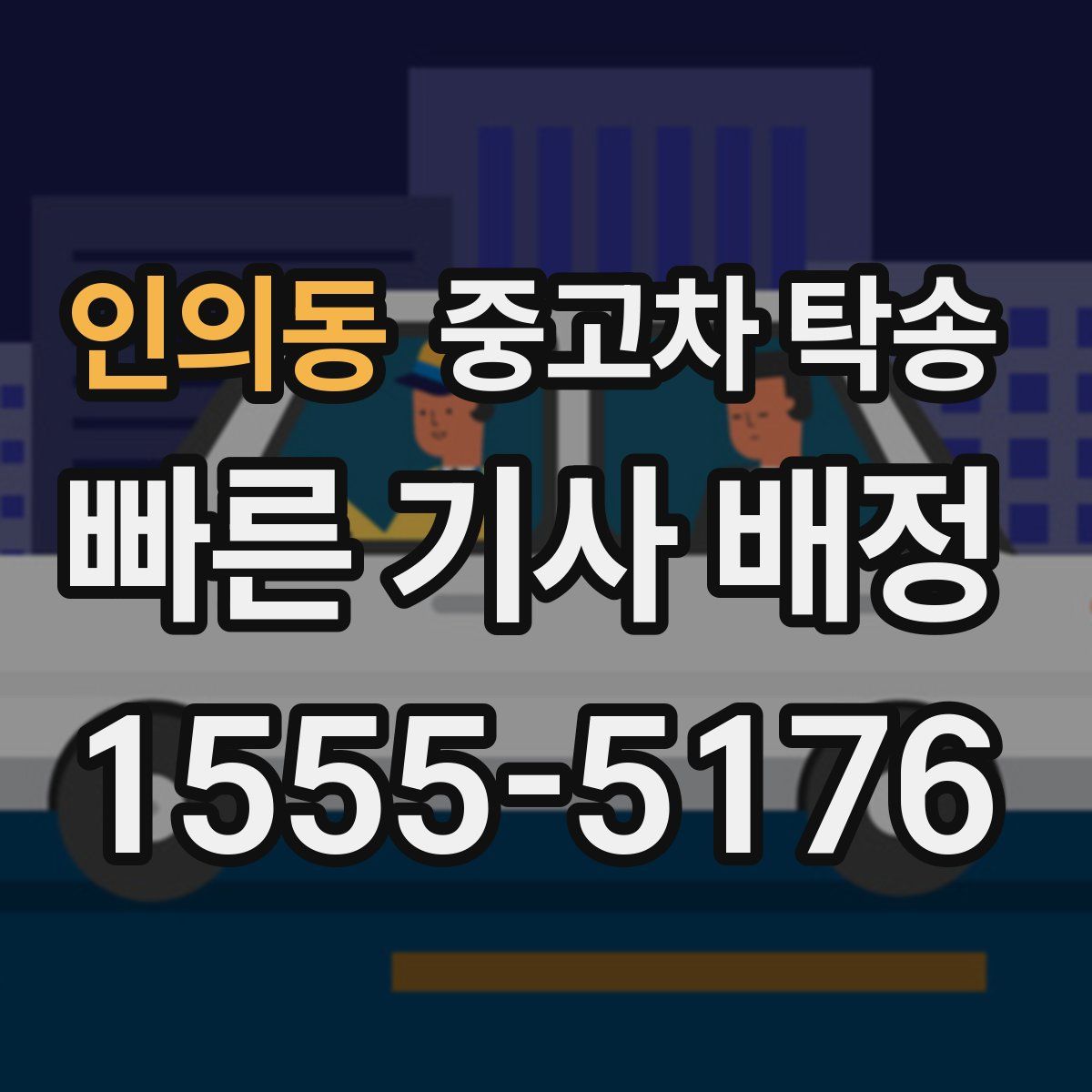 인의동 중고차 탁송