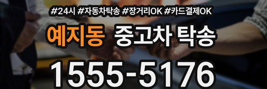 예지동 중고차 탁송