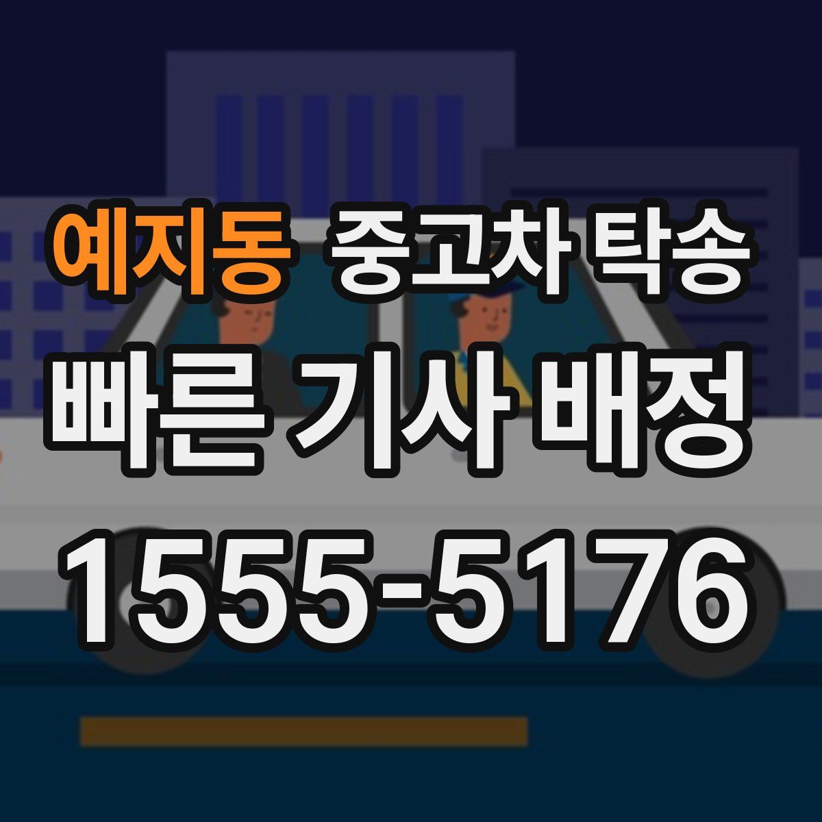 예지동 중고차 탁송