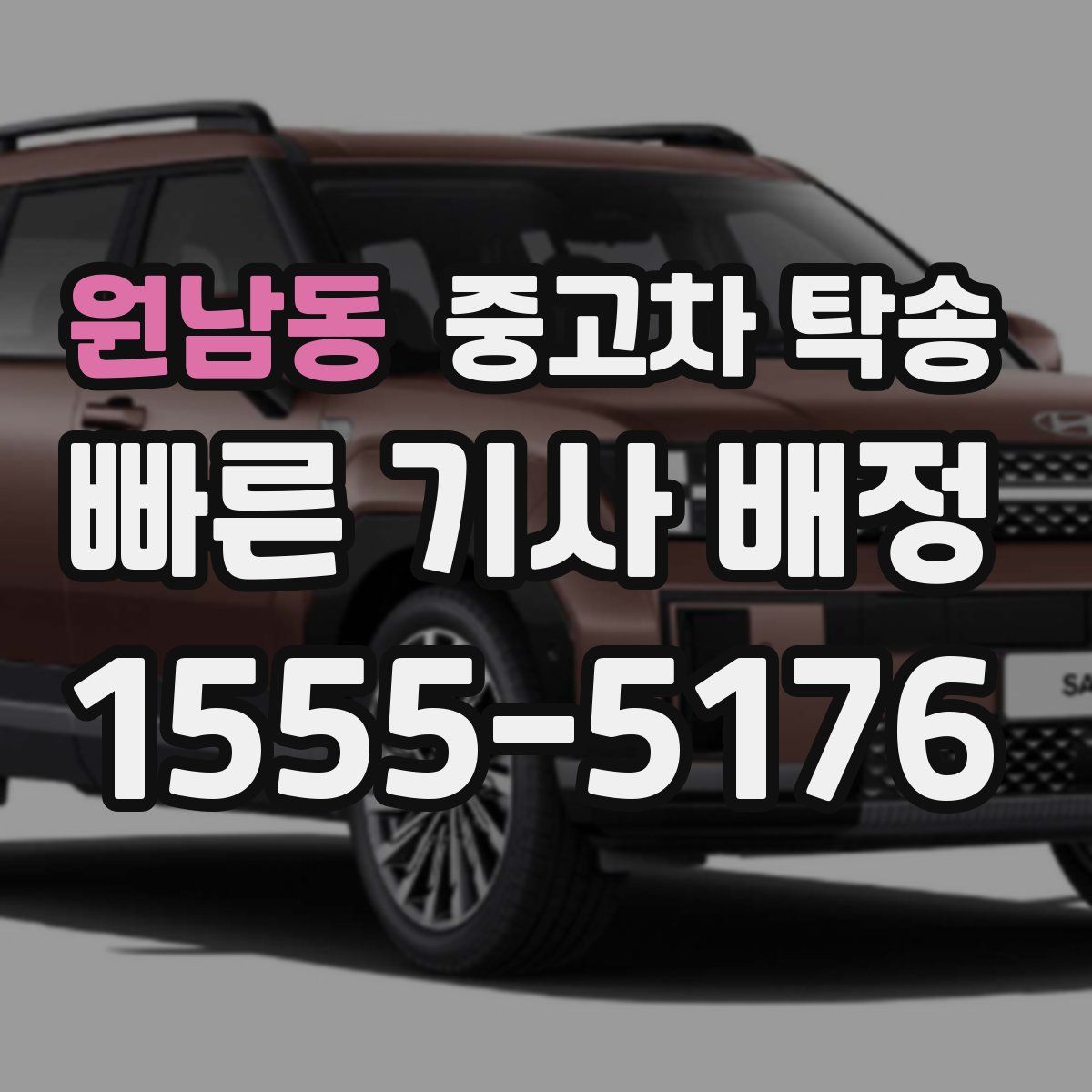 원남동 중고차 탁송