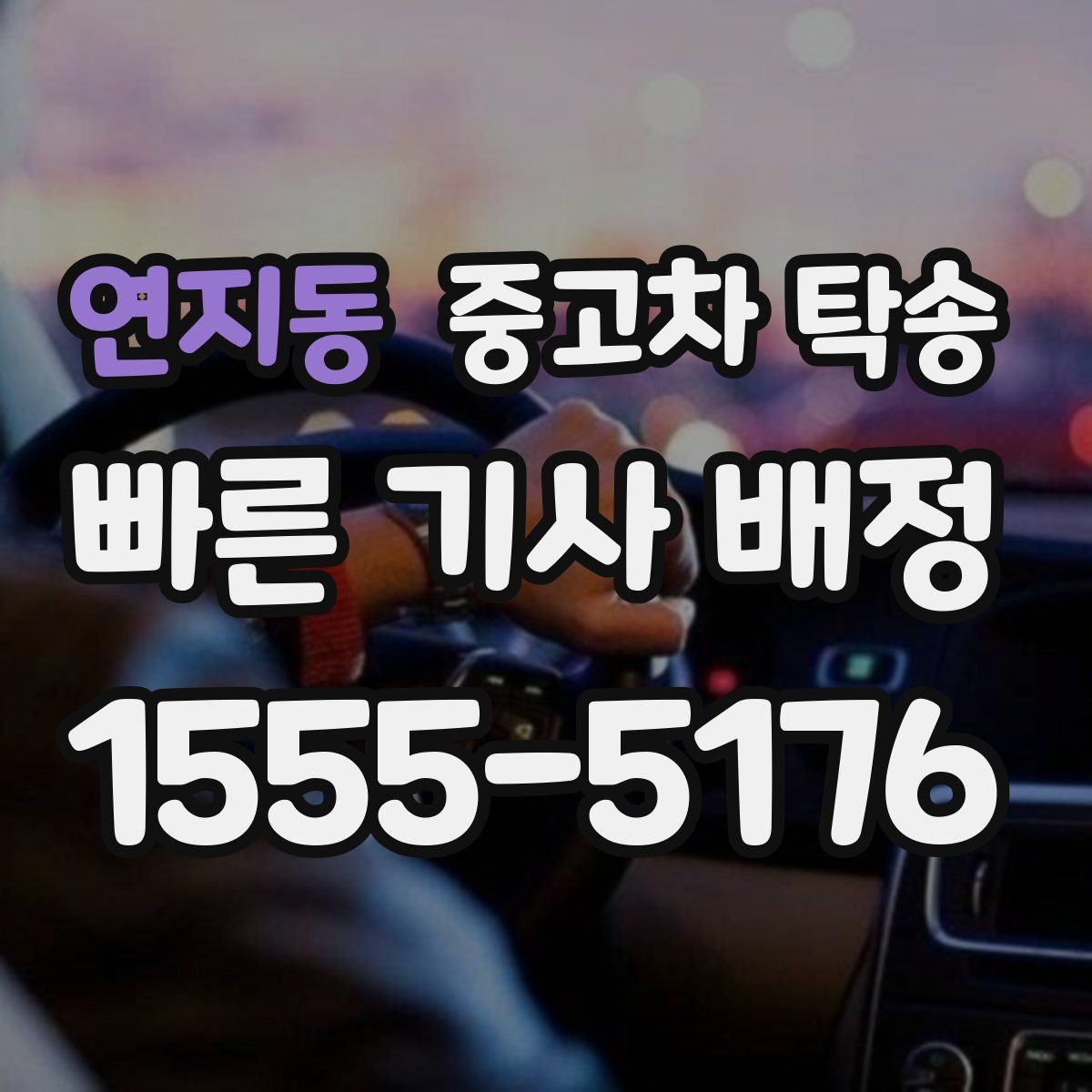 연지동 중고차 탁송