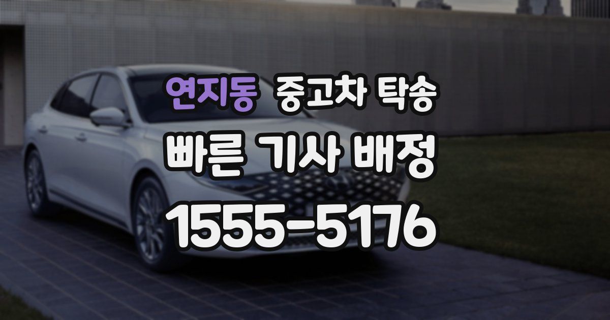연지동 중고차 탁송