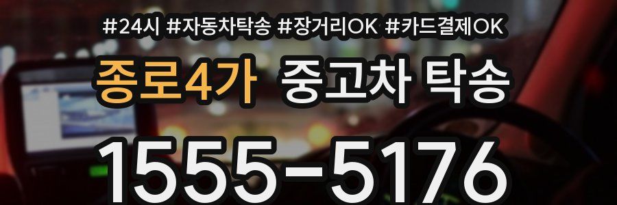 종로4가 중고차 탁송