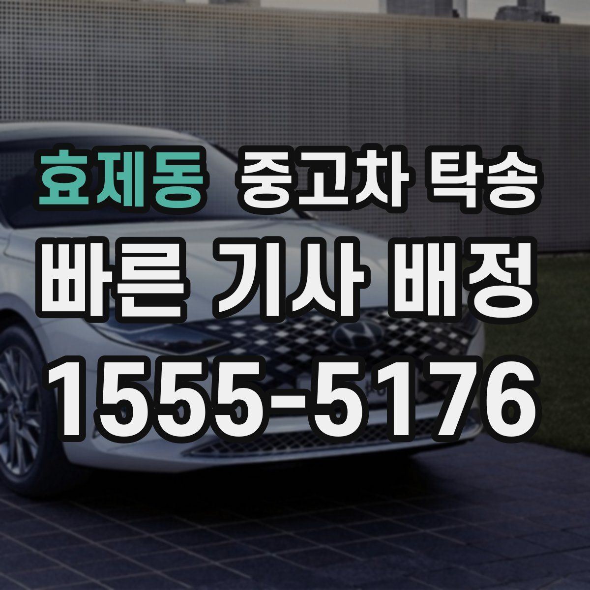 효제동 중고차 탁송