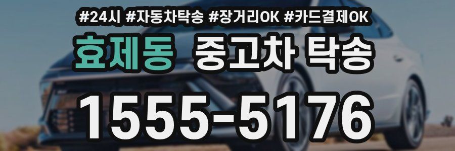 효제동 중고차 탁송