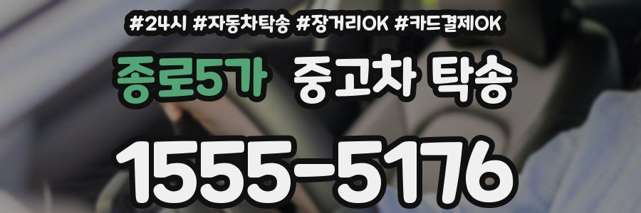 종로5가 중고차 탁송