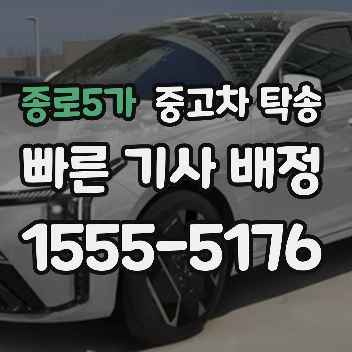 종로5가 중고차 탁송