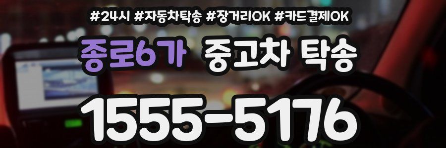 종로6가 중고차 탁송