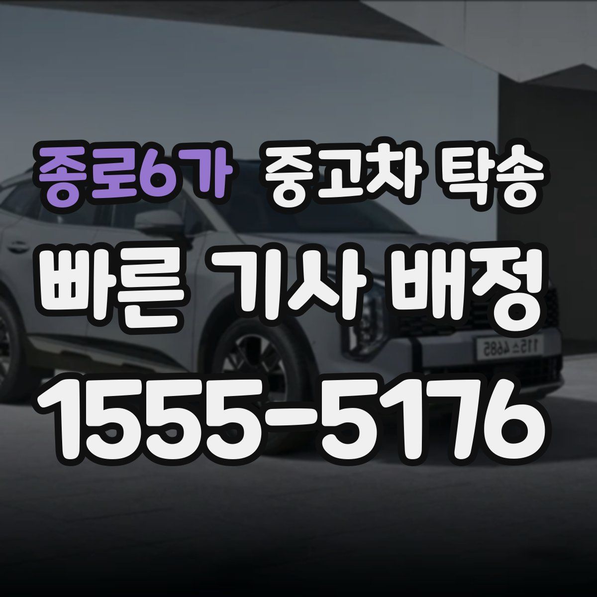 종로6가 중고차 탁송