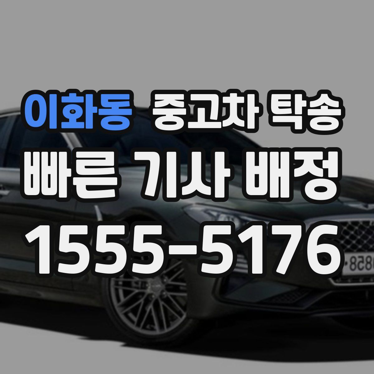 이화동 중고차 탁송