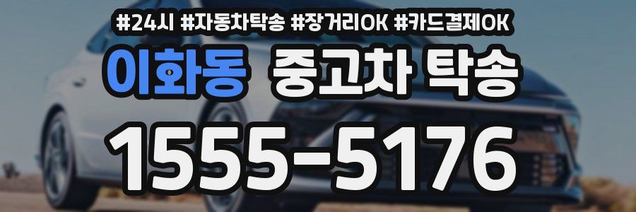 이화동 중고차 탁송
