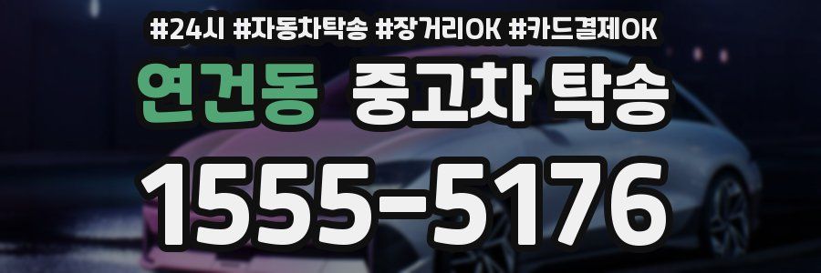 연건동 중고차 탁송