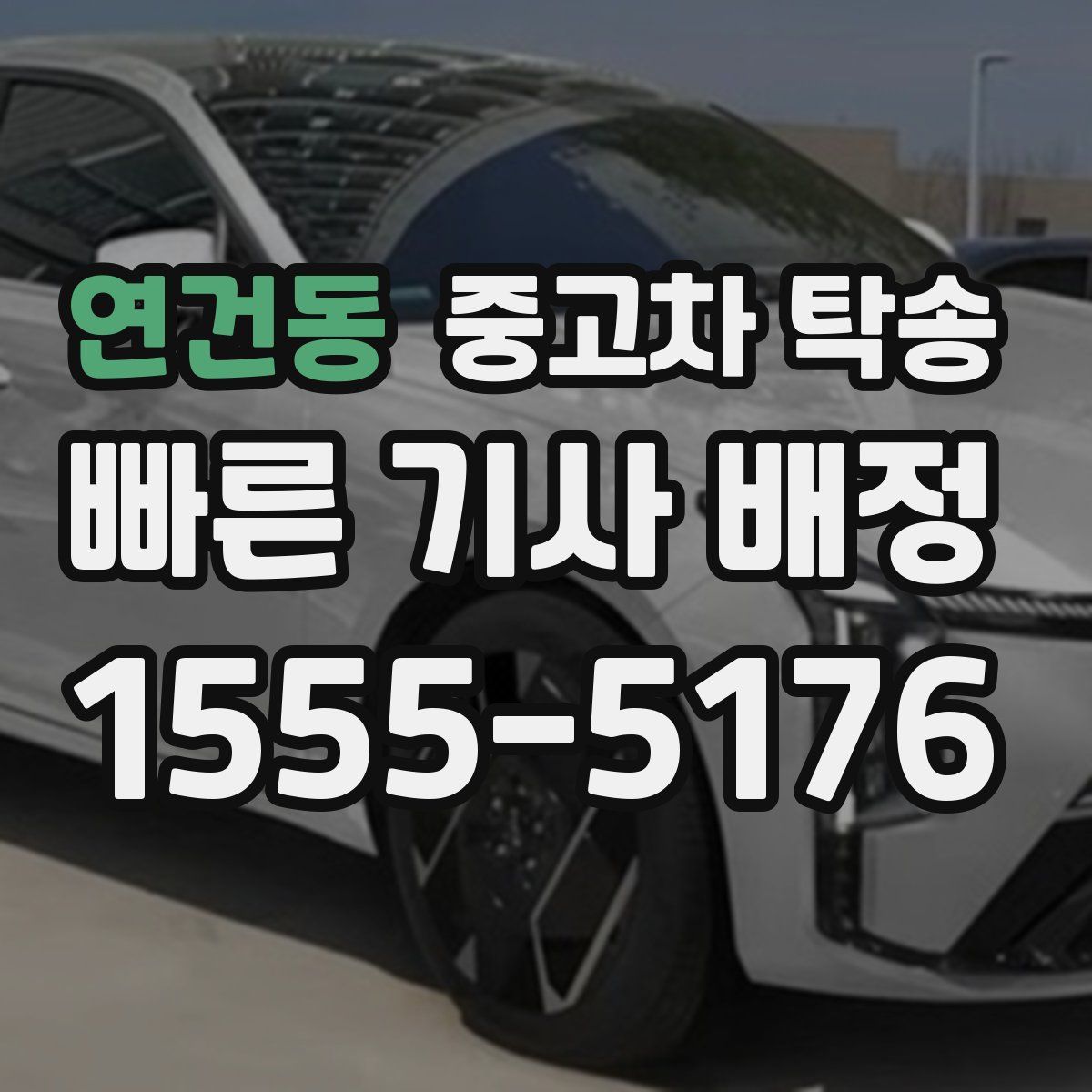 연건동 중고차 탁송