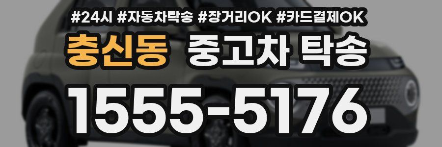 충신동 중고차 탁송