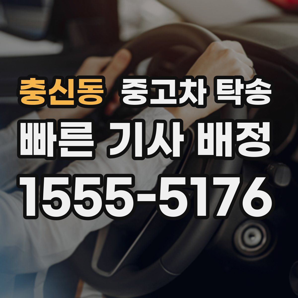 충신동 중고차 탁송