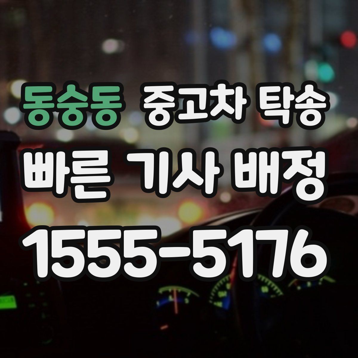 동숭동 중고차 탁송 요청 후 기다리는 기간은 어느 정도일까